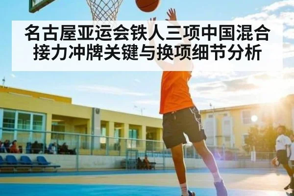 名古屋亚运会铁人三项中国混合接力冲牌关键与换项细节分析