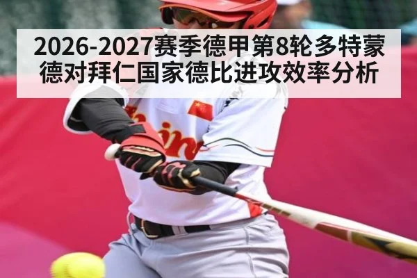 2026-2027赛季德甲第8轮多特蒙德对拜仁国家德比进攻效率分析